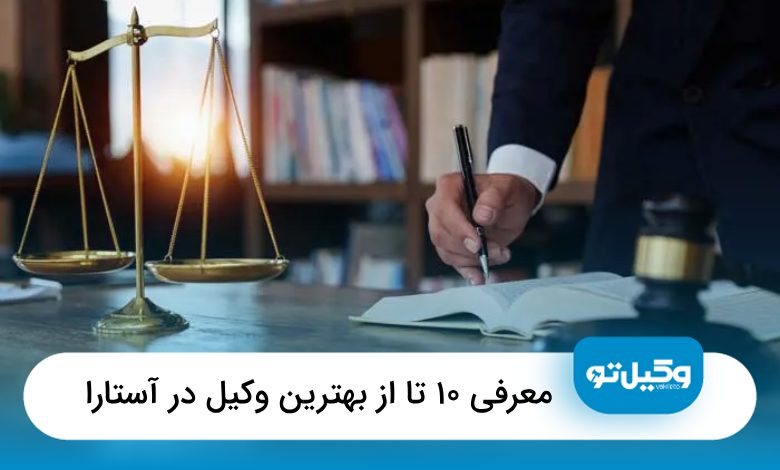 بهترین وکیل در آستارا