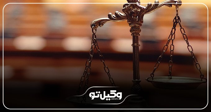 حوزه‌ های فعالیت بهترین وکیل حقوقی در سمنان