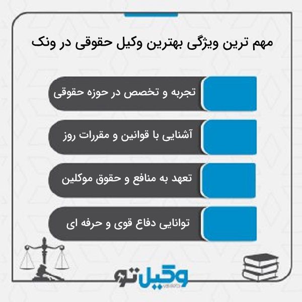 بهترین وکیل حقوقی در ونک به چه کسی گفته می ‌شود؟