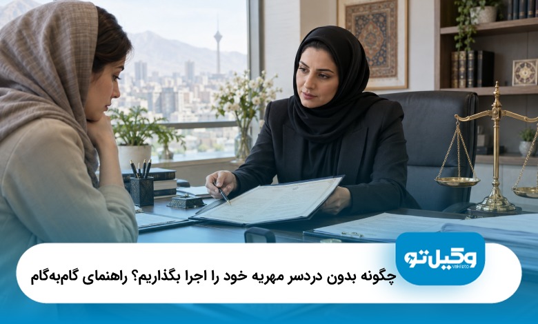 چگونه بدون دردسر مهریه خود را اجرا بگذاریم؟ راهنمای گام‌به‌گام❤️(سال1405)⭐