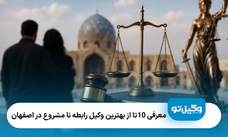معرفی10 تا از بهترین وکیل رابطه نامشروع در اصفهان❤️【سال1405】⭐