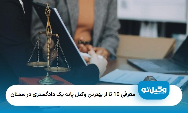 بهترین وکیل پایه یک دادگستری در سمنان