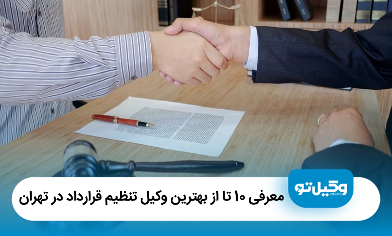 معرفی 10 تا از بهترین وکیل تنظیم قرارداد در تهران 【آپدیت 1405】⚖️