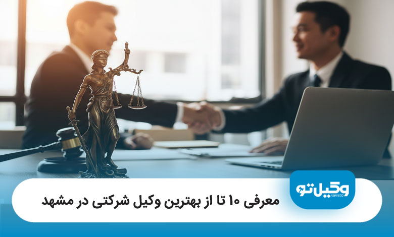بهترین وکیل شرکتی در تهران
