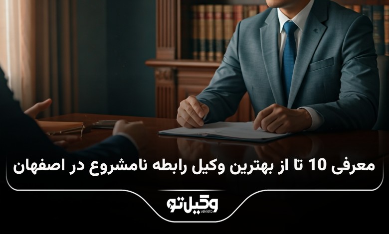 بهترین وکیل رابطه نامشروع در اصفهان