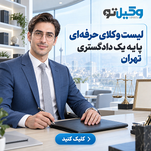 برای اعتراض به رأی قطعی به کدام وکیل در تهران مراجعه کنیم؟
