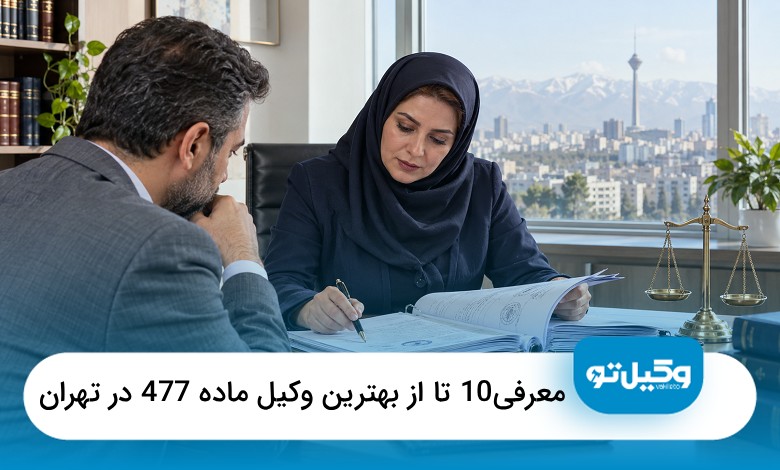 بهترین وکیل ماده 477 در تهران