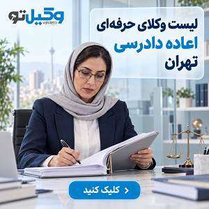 برای اعتراض به رأی قطعی به کدام وکیل در تهران مراجعه کنیم؟