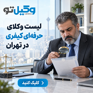 برای اعتراض به رأی قطعی به کدام وکیل در تهران مراجعه کنیم؟