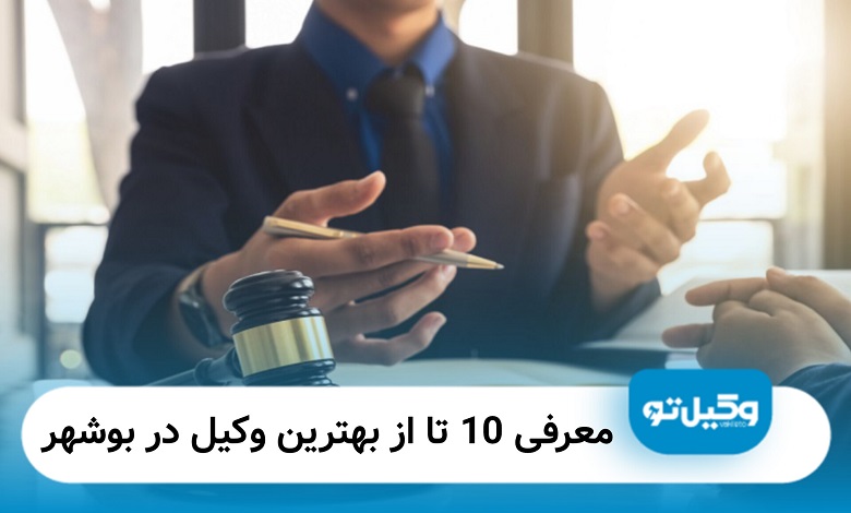 بهترین وکیل در بوشهر