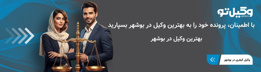 چه زمانی به بهترین وکیل در بوشهر مراجعه کنم؟