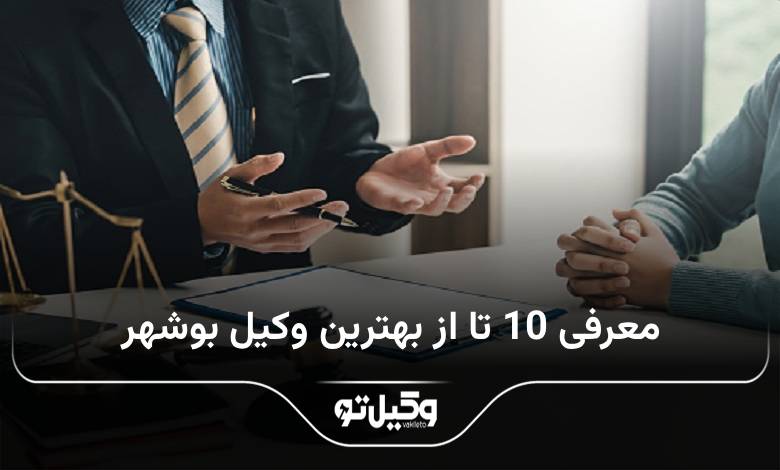 بهترین وکیل بوشهر
