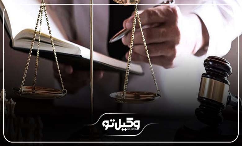 حقالوکاله بهترین وکیل در بوشهر + جدول هزینه