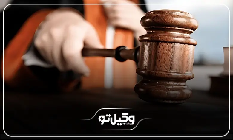 آشنایی با نکات مهم به هنگام دریافت مشاوره از بهترین وکیل کرمان