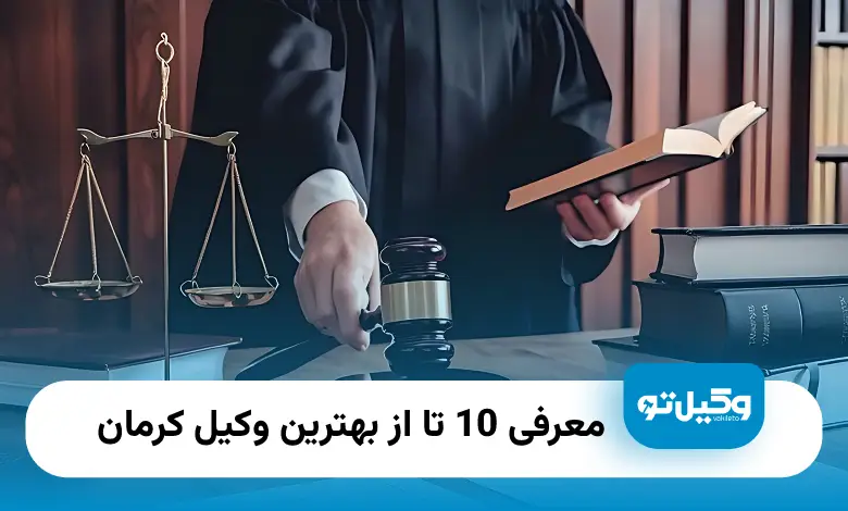 بهترین وکیل کرمان