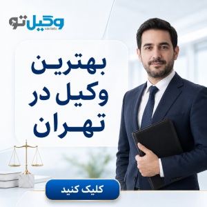 پرونده شما در چه زمینهای است؟ وکیل متخصص در شریعتی را انتخاب کنید!