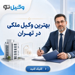 پرونده شما در چه زمینهای است؟ وکیل متخصص در شریعتی را انتخاب کنید!