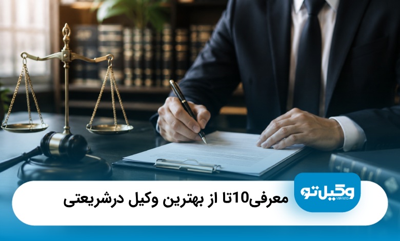 بهترین وکیل در شریعتی؛ معرفی ۵ وکیل برتر + شماره تماس و آدرس⭐