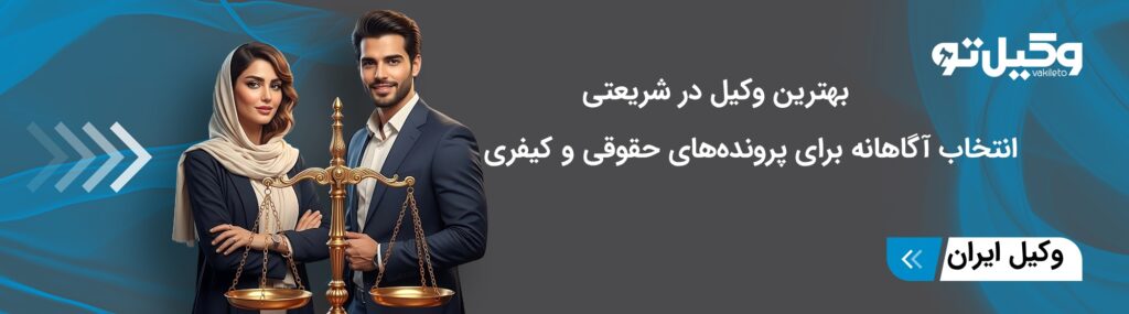 معیارهای انتخاب بهترین وکیل در شریعتی