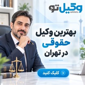 پرونده شما در چه زمینهای است؟ وکیل متخصص در شریعتی را انتخاب کنید!