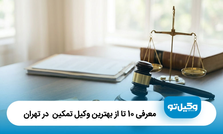 بهترین وکیل تمکین در تهران