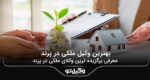 5 تا از بهترین وکیل ملکی در پرند❤️【سال1404】⚖️