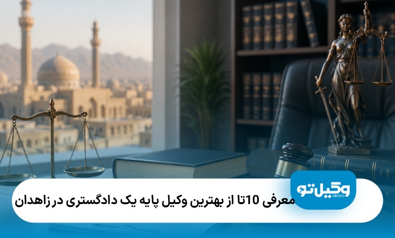 معرفی10 تا از بهترین وکیل پایه یک دادگستری در زاهدان❤️【سال1405】⭐