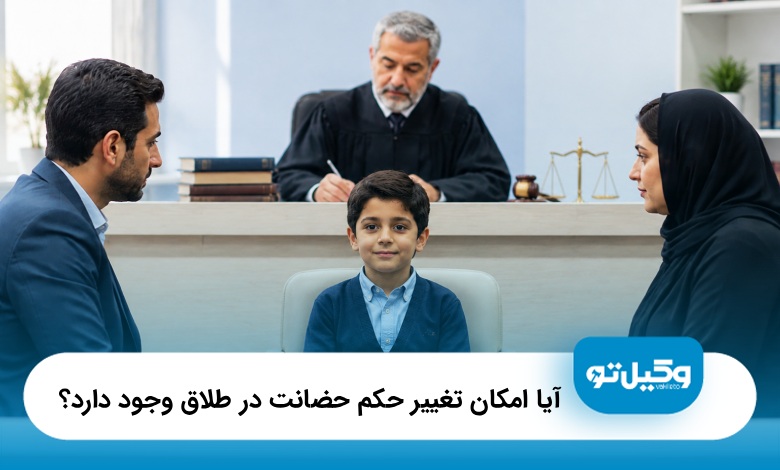 آیا امکان تغییر حکم حضانت در طلاق وجود دارد؟⚡(سال1405)⚖️