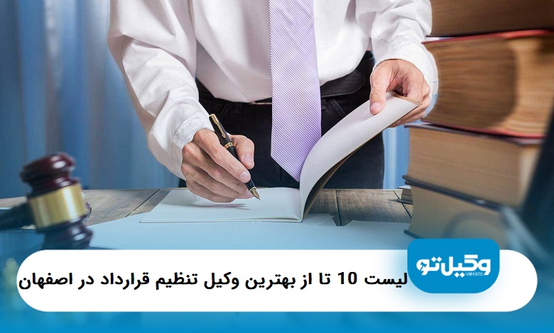 بهترین وکیل تنظیم قرارداد در اصفهان