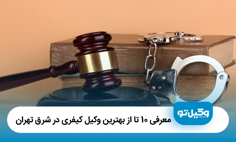 معرفی 10 تا از بهترین وکیل کیفری در شرق تهران (سال1405) ⚖️