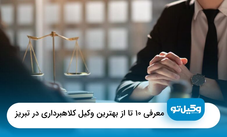 بهترین وکیل کلاهبرداری در تبریز