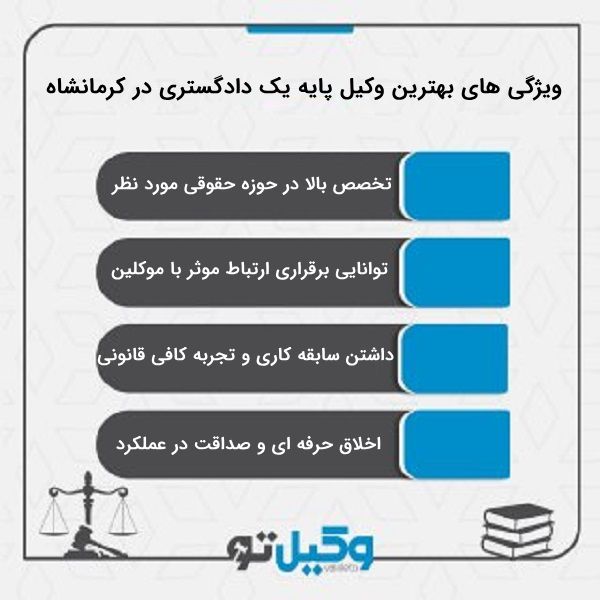 چگونه بهترین وکیل پایه یک دادگستری در کرمانشاه را پیدا کنیم؟


