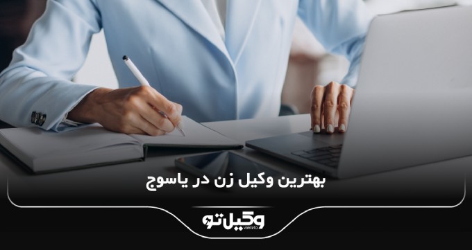 بهترین وکیل زن در یاسوج