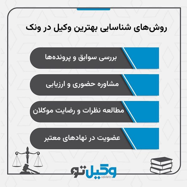 ویژگی‌های بهترین وکیل در ونک