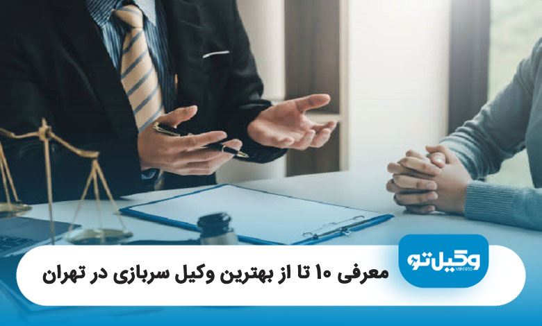بهترین وکیل سربازی در تهران