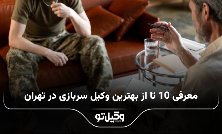 بهترین وکیل سربازی در تهران