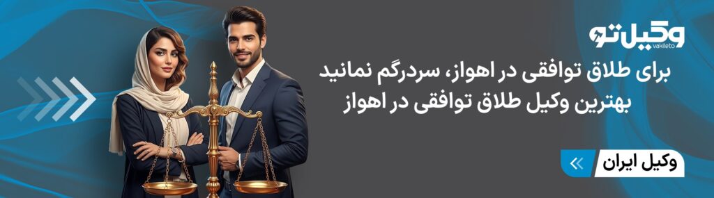 چگونه بهترین وکیل طلاق توافقی در اهواز را شناسایی کنیم؟