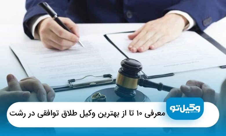 بهترین وکیل طلاق توافقی در رشت
