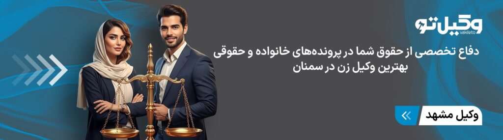 چرا انتخاب بهترین وکیل زن در سمنان اهمیت دارد؟
