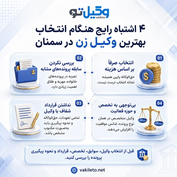 چگونه بهترین وکیل زن در سمنان را انتخاب کنیم؟