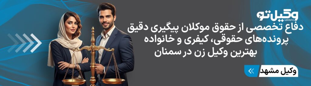 چرا انتخاب بهترین وکیل زن در سمنان اهمیت دارد؟
