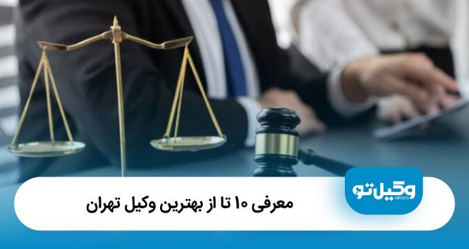 معرفی 10 تا از بهترین وکیل تهران