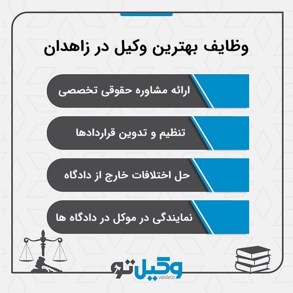 بهترین وکیل در زاهدان