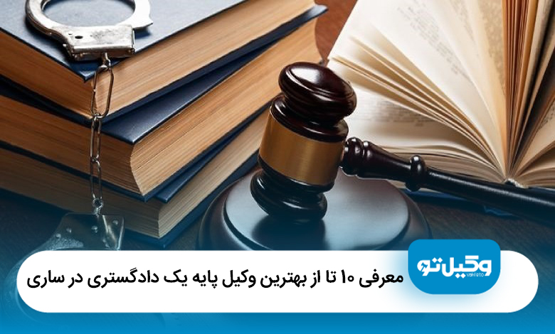10 تا از بهترین وکیل پایه یک دادگستری در ساری【آپدیت1405】⚖️
