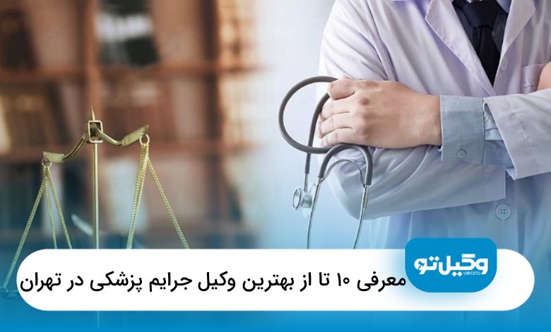 بهترین وکیل جرایم پزشکی در تهران