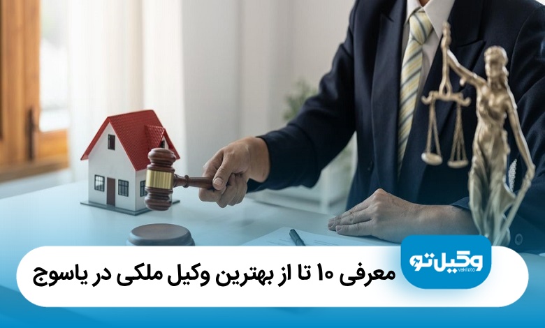 10 تا از بهترین وکیل ملکی در یاسوج❤️【سال1405】✅