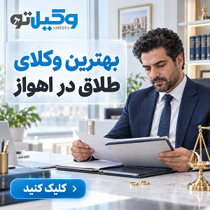 مزایای مراجعه به بهترین وکیل طلاق توافقی در اهواز