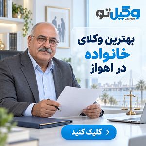 مزایای مراجعه به بهترین وکیل طلاق توافقی در اهواز
