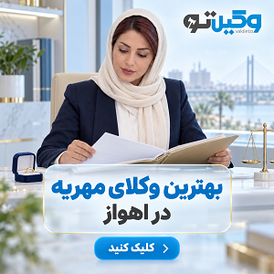 مزایای مراجعه به بهترین وکیل طلاق توافقی در اهواز