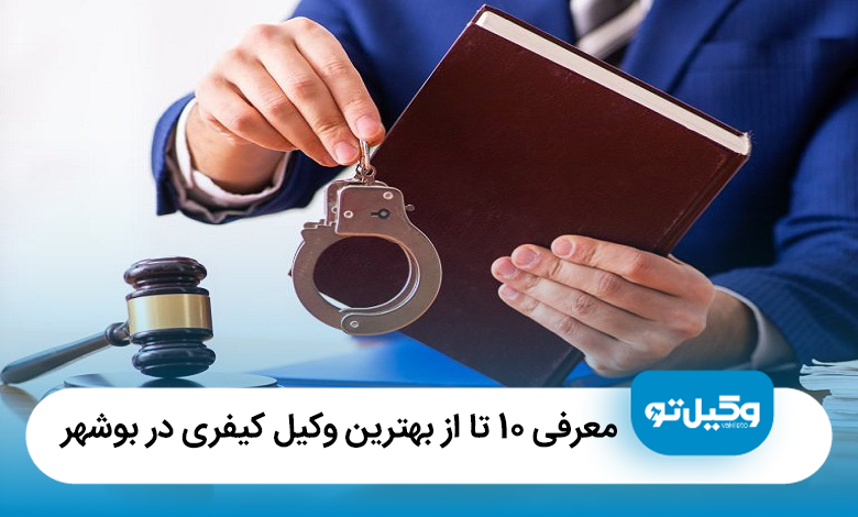 معرفی 10 تا از بهترین وکیل کیفری در بوشهر【آپدیت1405】⚖️